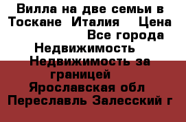 Вилла на две семьи в Тоскане (Италия) › Цена ­ 56 878 000 - Все города Недвижимость » Недвижимость за границей   . Ярославская обл.,Переславль-Залесский г.